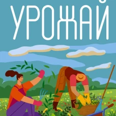 Битва за урожай. Как бороться с сорняками