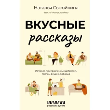 Вкусные рассказы. Истории, приправленные добротой, теплом души и любовью