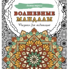 Волшебные мандалы. Рисунки для медитаций