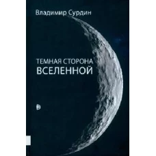 Владимир Сурдин: Темная сторона Вселенной