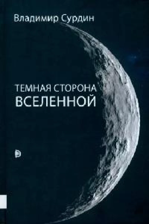 Владимир Сурдин: Темная сторона Вселенной