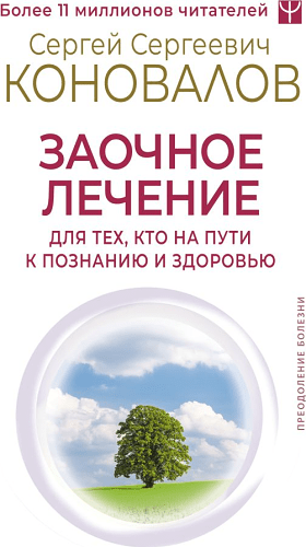 Заочное лечение. Для тех, кто на Пути к Познанию и Здоровью