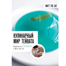 Кулинарный мир Тейвата. Рецепты из Геншина с Matt the Cat