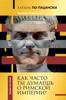Латынь по-пацански. Как часто ты думаешь о Римской империи?