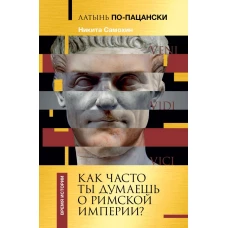 Латынь по-пацански. Как часто ты думаешь о Римской империи?