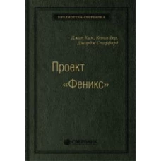 Проект "Феникс". Роман о том, как DevOps меняет бизнес к лучшему