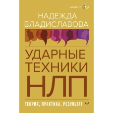 НЛП. Ударные техники НЛП. Теория, практика, результат