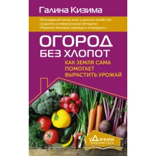 Огород без хлопот. Как земля сама помогает вырастить урожай