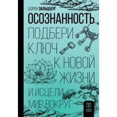 Осознанность. Подбери ключ к новой жизни и исцели мир вокруг