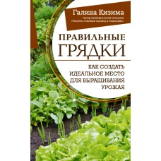 Правильные грядки. Как создать идеальное место для выращивания урожая