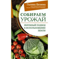 Собираем урожай. Разумный подход к использованию земли