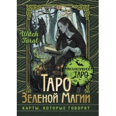 Таро Зеленой магии. Witch Tarot. Карты, которые говорят