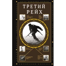 Третий Рейх