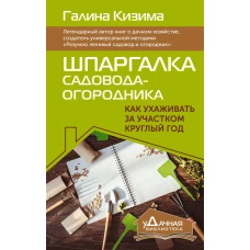 Шпаргалка садовода-огородника. Как ухаживать за участком круглый год