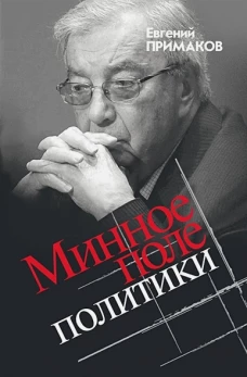 Евгений Примаков: Минное поле политики