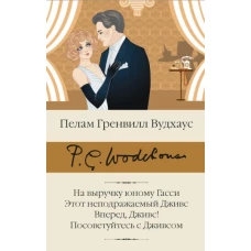 Пелам Вудхаус: На выручку юному Гасси. Этот неподражаемый Дживс. Вперед, Дживс! Посоветуйтесь с Дживсом