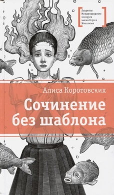ЛМК Коротовских. Сочинение без шаблона