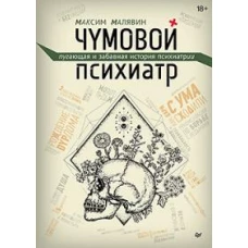 Чумовой психиатр. Пугающая и забавная история психиатрии