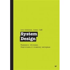 System Design. Машинное обучение. Подготовка к сложному интервью