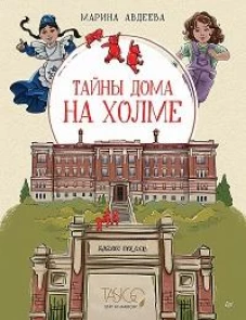 Тайны дома на холме