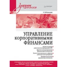 Управление корпоративными финансами. Учебник для вузов