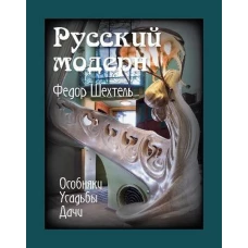 Русский модерн.Федор Шехтель.Особняки.Усадьбы.Дачи