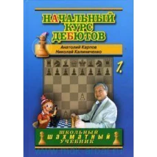 Карпов, Калиниченко: Начальный курс дебютов. Открытые и полуоткрытые дебюты. Том 1