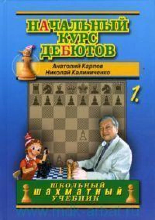 Карпов, Калиниченко: Начальный курс дебютов. Открытые и полуоткрытые дебюты. Том 1