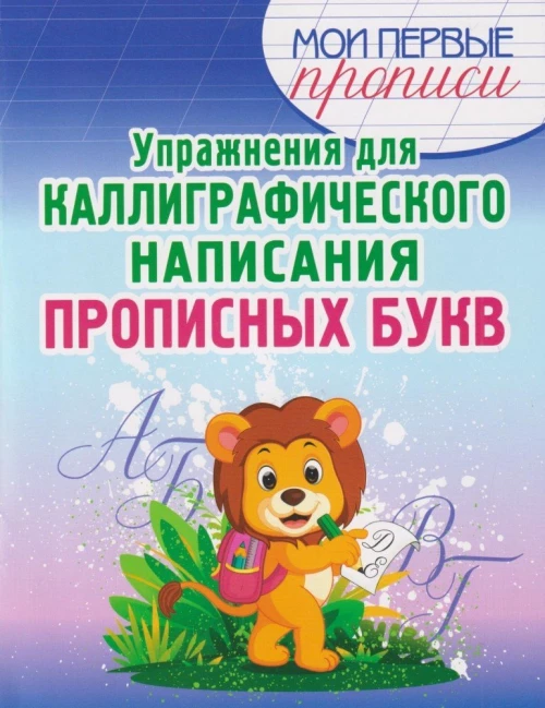 Упражнения для каллигр. написания Прописных букв