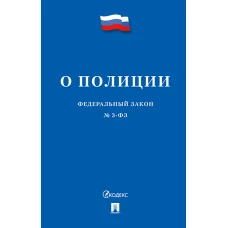 ФЗ РФ &quot;О полиции&quot; № 3-ФЗ.-М