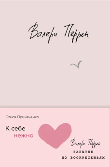 Комплект из 2 книг (К себе нежно. Книга о том, как ценить и беречь себя + Забытые по воскресеньям)