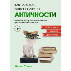 Как натаскать вашу собаку по АНТИЧНОСТИ и разложить по полочкам основы греко-римской культуры