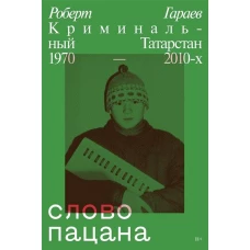 Слово пацана. Криминальный Татарстан 1970-2010