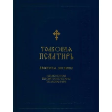 Толковая Псалтирь Евфимия Зигабена