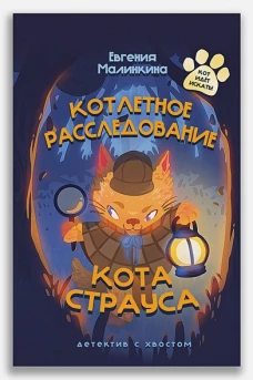  Котлетное расследование кота Страуса (Новое оформление) 