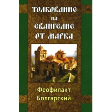 Толкование на Евангелие от Марка