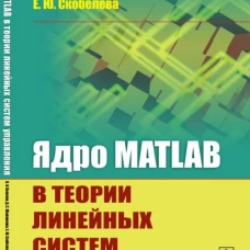 Ядро MATLAB в теории линейных систем управления