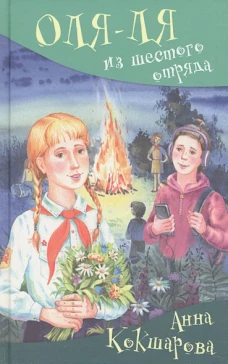 Оля-ля из шестого отряда А. Кокшарова