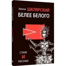 Белее белого