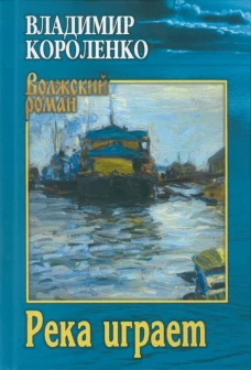 ВР Река играет (12+)