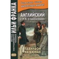 Английский с Р.Л.Стивенсоном. Павильон на дюнах