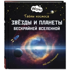 Тайны космоса. Звёзды и планеты бескрайней Вселенной