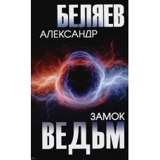 Замок ведьм (12+)