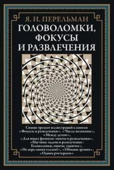 Головоломки, фокусы и развлечения