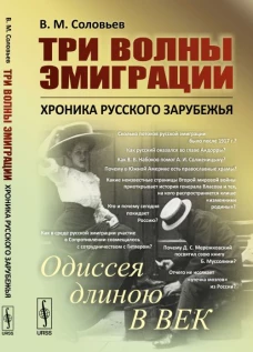 Три волны эмиграции: Хроника Русского зарубежья: Одиссея длиною в век