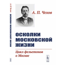 Осколки московской жизни. Цикл фельетонов о Москве