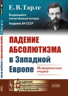 Падение абсолютизма в Западной Европе: Исторические очерки