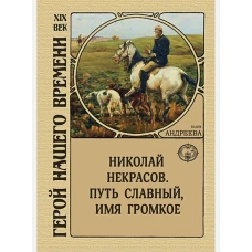 Николай Некрасов. Путь славный, имя громкое