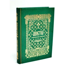 Апостол с параллельным переводом