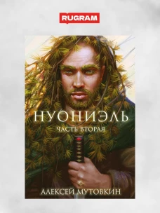 Нуониэль. Ч. 2